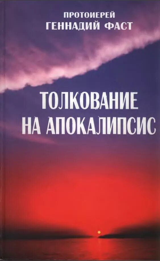 Фаст книги. Толкование на апокалипсис. А́по́калипсис толкование.