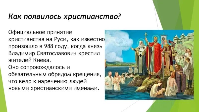 Принятие христианства и его значение кратко. Принятие христианства и его значение кратко