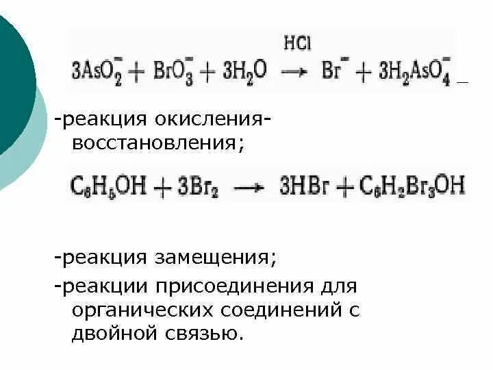 Реакция замещения с органическими соединениями. Реакции окисления и восстановления. Реакция замещения восстановления. Окислительное восстановление реакции. Представляет собой реакции окисления