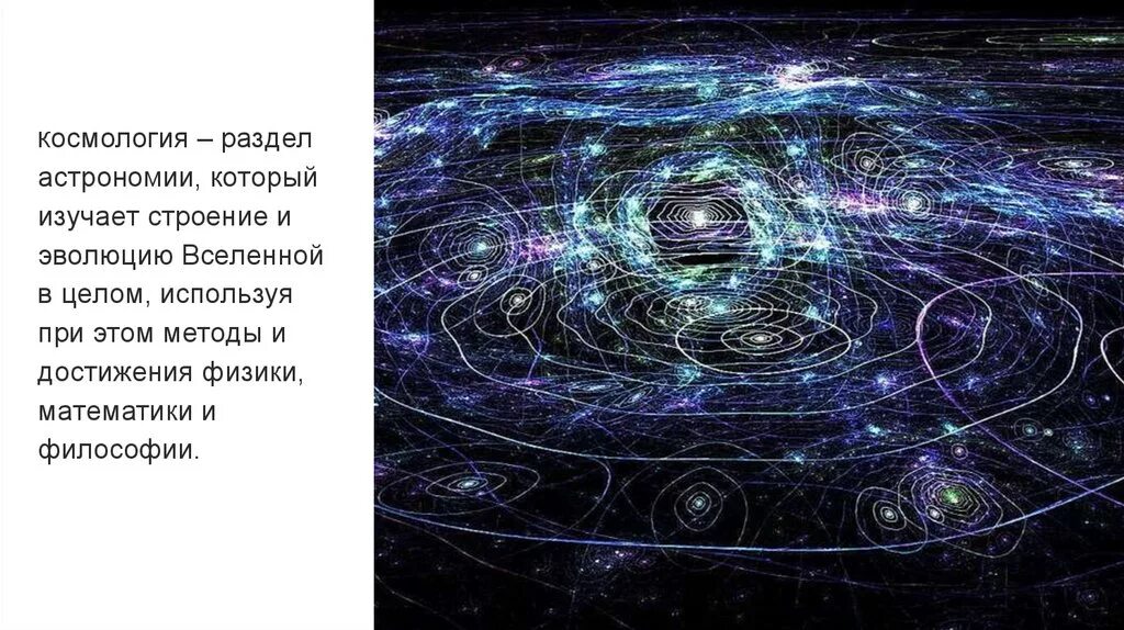 Астрономия изучает вселенную в целом