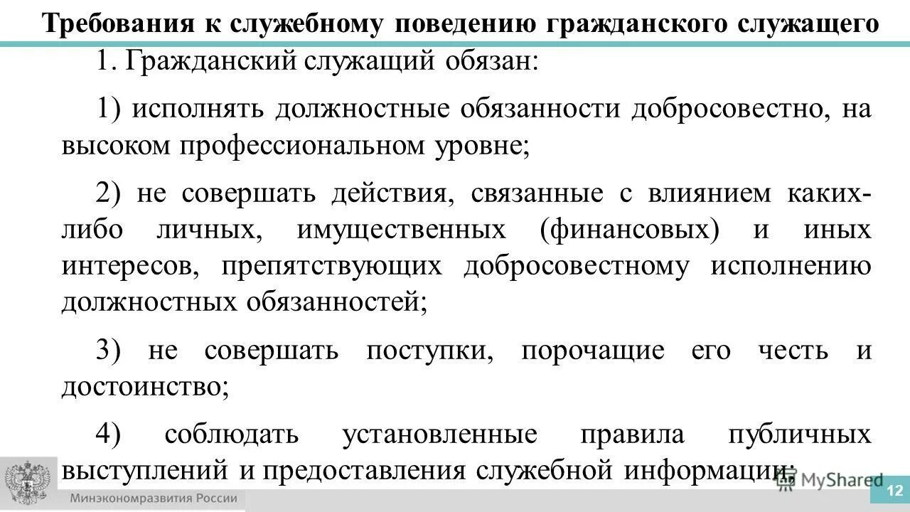 Обязательные правила служебного поведения. Требования к госслужащим. Требования к гражданскому поведению гражданского служащего. Требование к гражданскому поведению госслужащих. Требования к служебному поведению гражданского служащего.