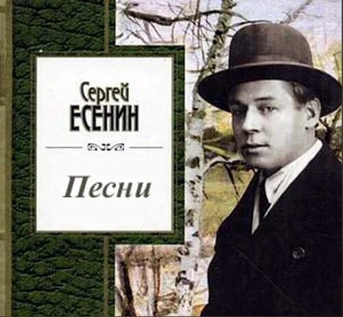 Песни есенина список. Романсы Есенина. Исполнители романсов Есенина. Сборник песен на стихи Есенина.