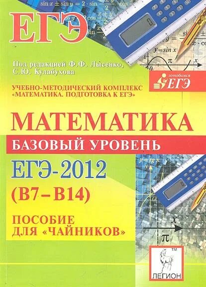 Математика базовый уровень тесты. ЕГЭ математика Лысенко для чайников. Математика базовый уровень. ЕГЭ базовый уровень. Математика для чайников книга.