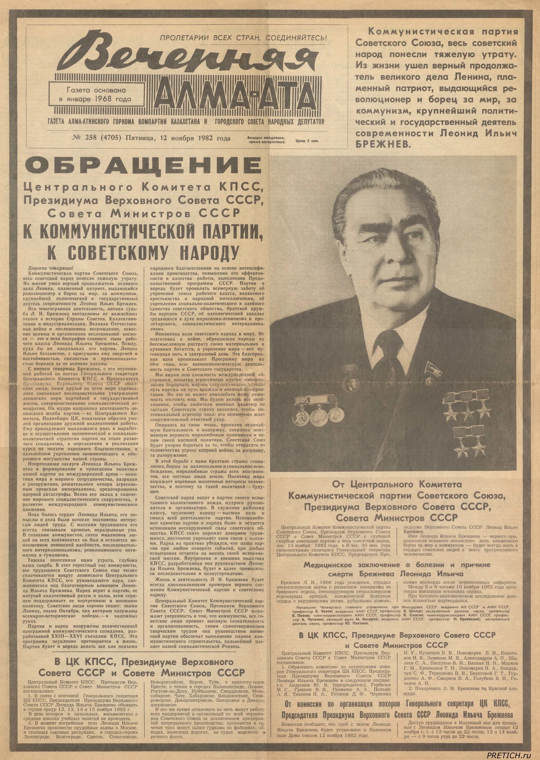 Газета правда дня. 12 Ноября 1982 Брежнев. Вечерняя Алма-Ата газета. Газета. Газета правда.