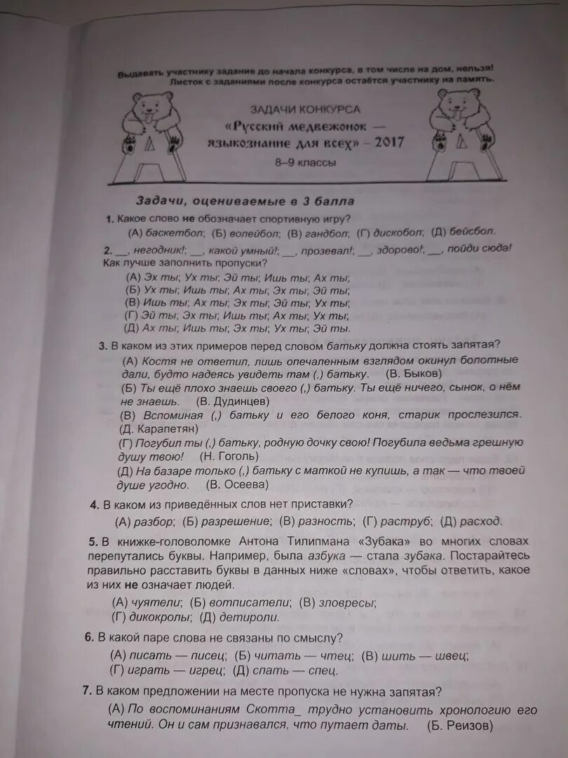 Буран и медвежата ответы 4 класс. Конкурс Медвежонок задания. Русский Медвежонок 3 класс задания. Русский Медвежонок 2 класс задания. Медвежонок конкурс по русскому языку 1 класс.