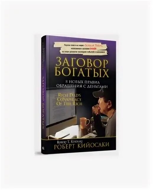 Заговор богатых: 8 новых. 8 новых правил обращения с деньгами. 8 новых правил обращения с деньгами. Заговор богатых. Кийосаки р.