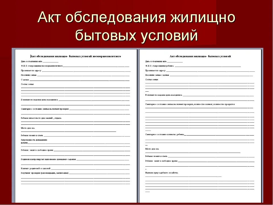 Акт обследования жилищно-бытовых условий обучающегося заполненный. Пример заполнения акта жилищно бытовых условий семьи. Акт обследования жилищно-бытовых условий семьи форма. Акт обследования жилищно-бытовых условий семьи пример заполнения. Бытовые условия проживания