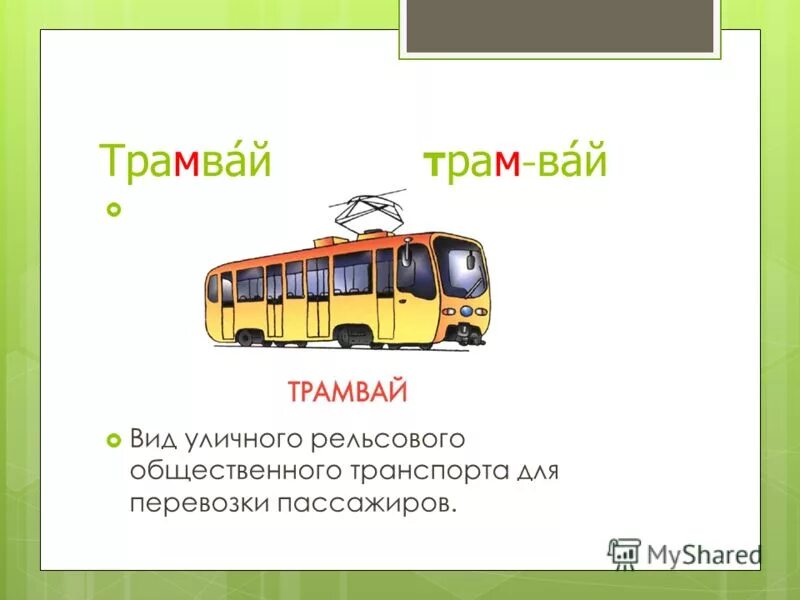 Трамвай словарное слово. Загадки для детей автобус троллейбус трамвай. Предложение со словом трамвай. Загадки про общественный транспорт. Род слова трамвай