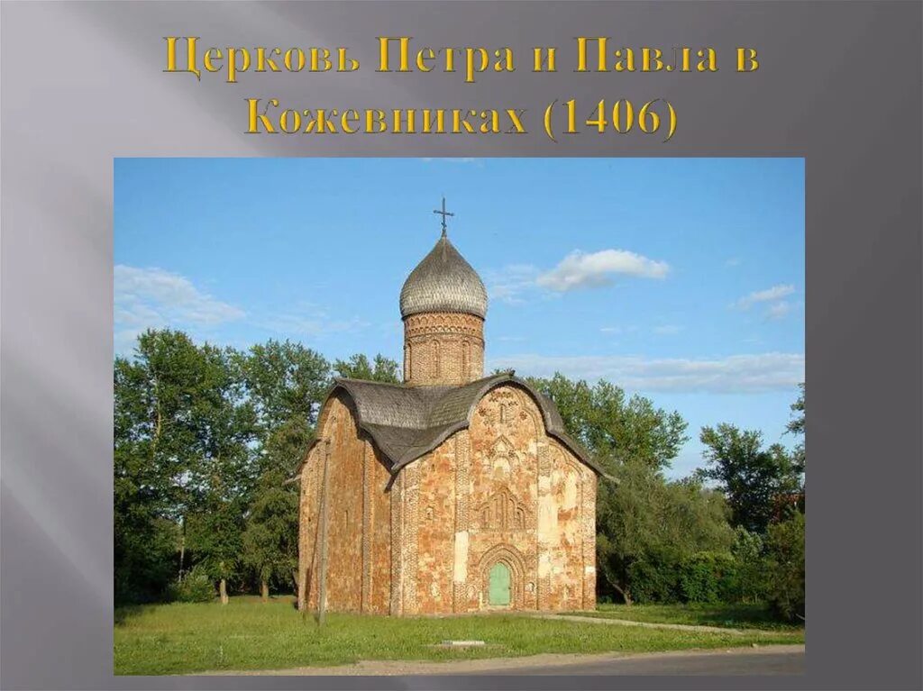 Русская церковь 14 век. Церковь Петра и Пава в Кожевниках.