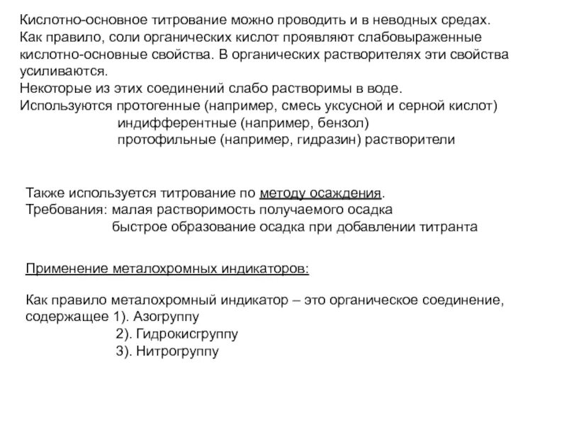 Титранты в кислотно основном титровании. Преимущества кислотно основного титрования. достоинства и недостатки кислотно основного титрования. кислотно-основное титрование методы. преимущества метода кислотно-основного титрования.