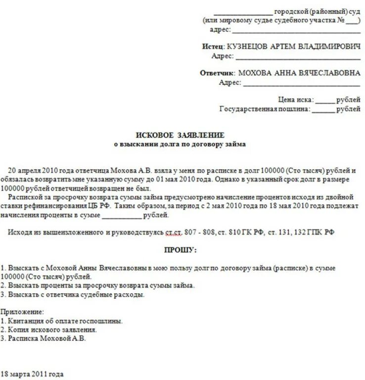 Долговой иск. Примеры исковых заявление о взыскании долга. Как правильно написать исковое заявление на возврат денежных средств. Исковые заявления на возврат денежных средств образец. Пример искового заявления о возвращении долга.