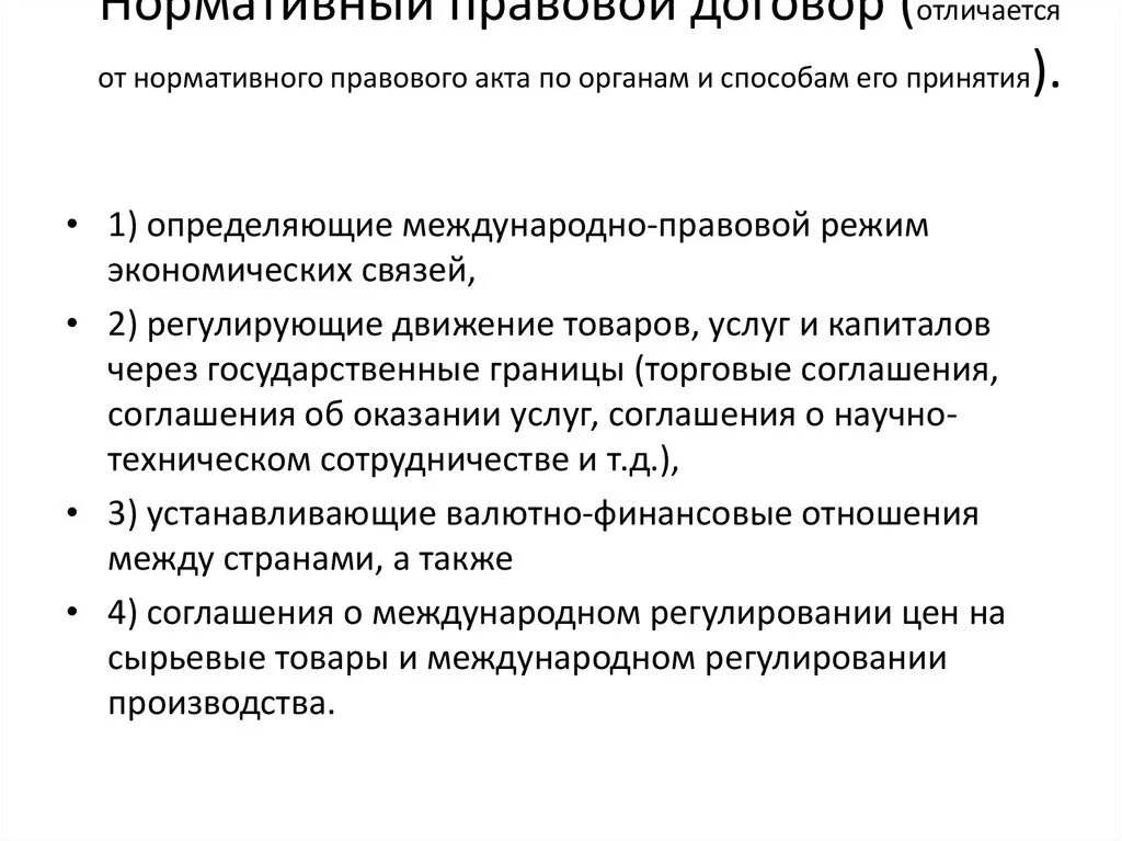 Отличие правового договора от нормативно-правового акта. Нормативный акт и нормативный договор. Нормативный правовой акт и нормативный договор отличия. Разрциа жоговора и нормативно правового акта. Индивидуальные административные правовые акты