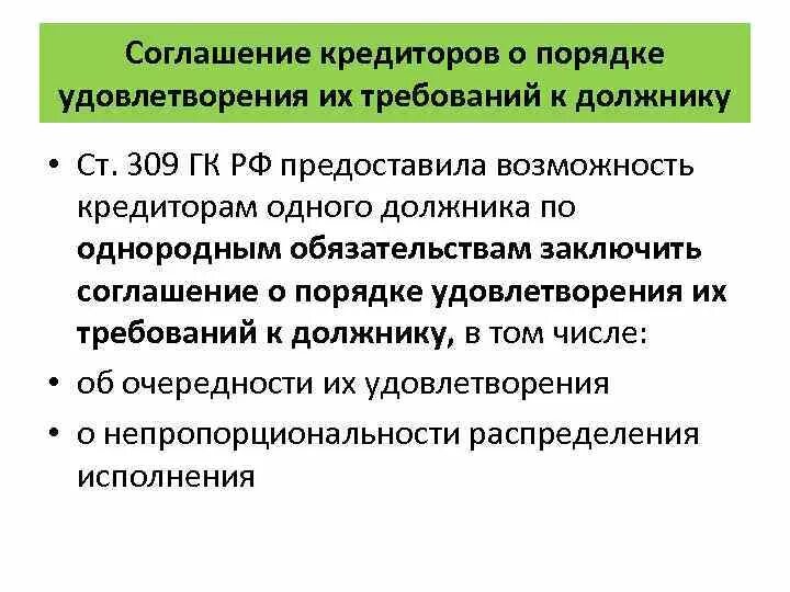 Удовлетворение требований кредиторов кратко. ГК РФ удовлетворение требований кредиторов. Требования к соглашения между кредиторами. Порядок удовлетворения прав кредиторов ГК. Статей 309 гк рф