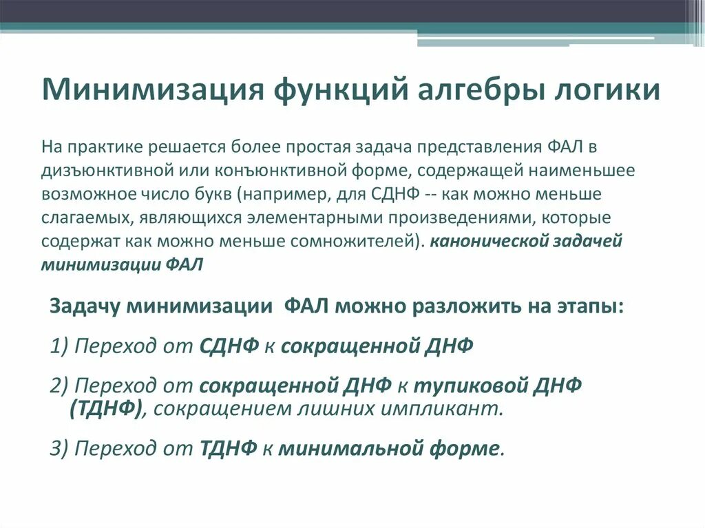 Методы минимизации функций. Минимизация функций алгебры логики. Минимизация функции. Минимизация фал. Методы минимизации фал.