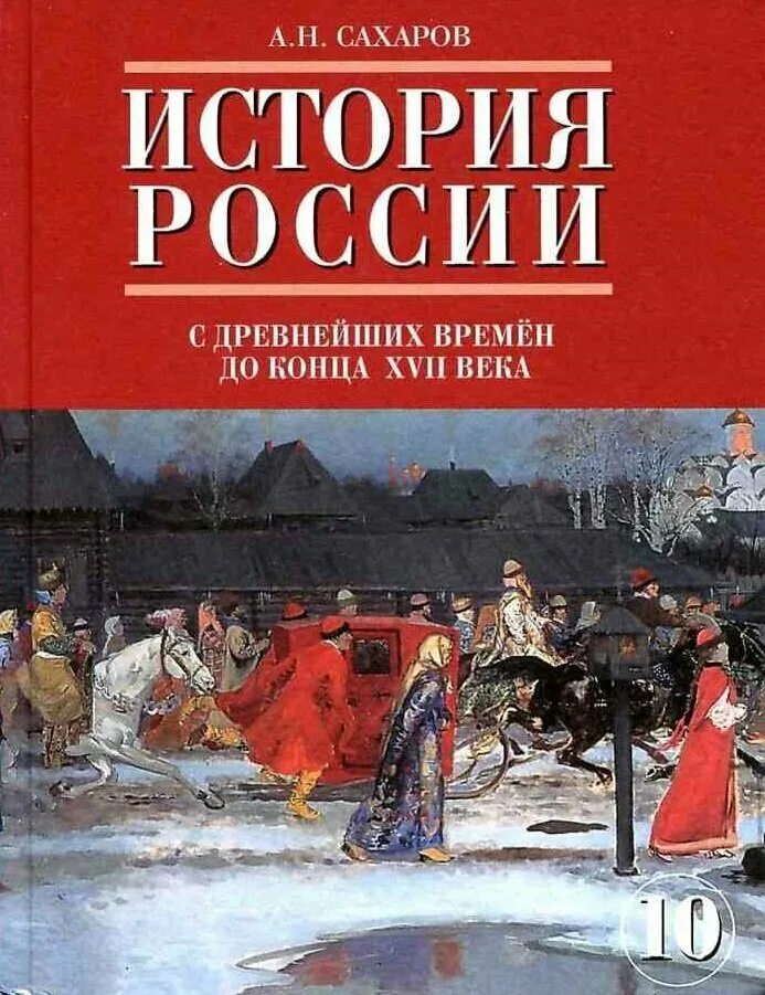 История россии 1 часть стр 128. Сахаров история России с древнейших времен до конца 17 века 10 класс. Учебник Сахарова по истории 10 класс. История 10 класс учебник Сахаров. Ученик по истории 10 Сахаров.