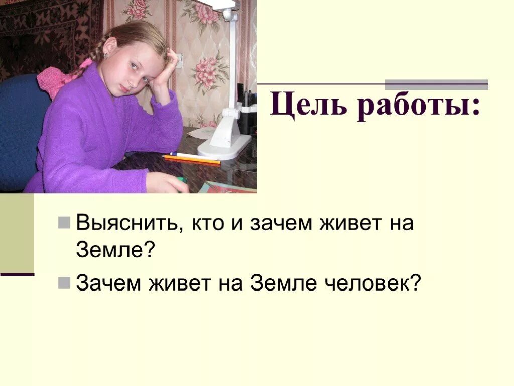 Почему человек ест землю. Зачем человек живет?. Почему люди живут на земле. Зачем человек живет на земле. Почему человек живой.