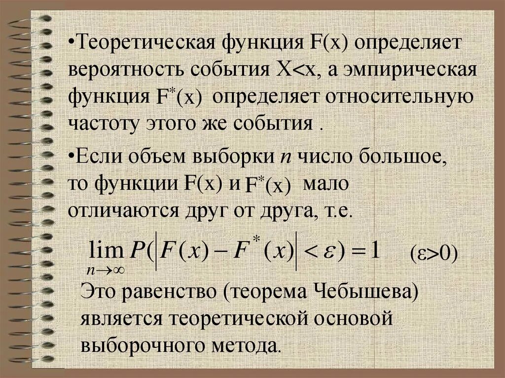 Значение эмпирической функции. Теоретическая функция распределения. эмпирическая и теоретическая функции распределения. эмпирическая функция. теоретические значения функции распределения.