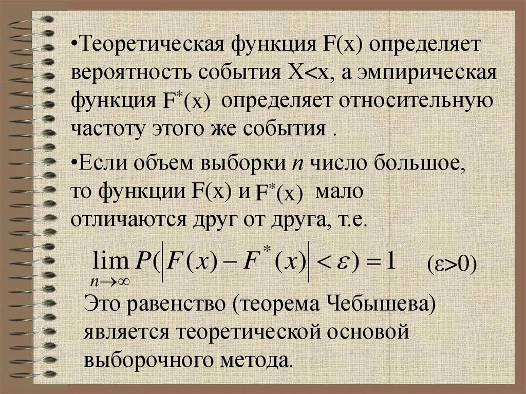 Теоретическая функция распределения. Эмпирическая и теоретическая функции распределения. Эмпирическая функция. Теоретические значения функции распределения. Найдите вероятность событий х 0