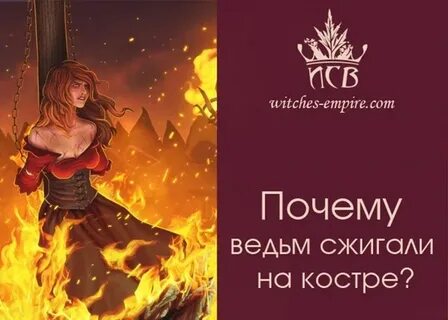 Почему ведьм
