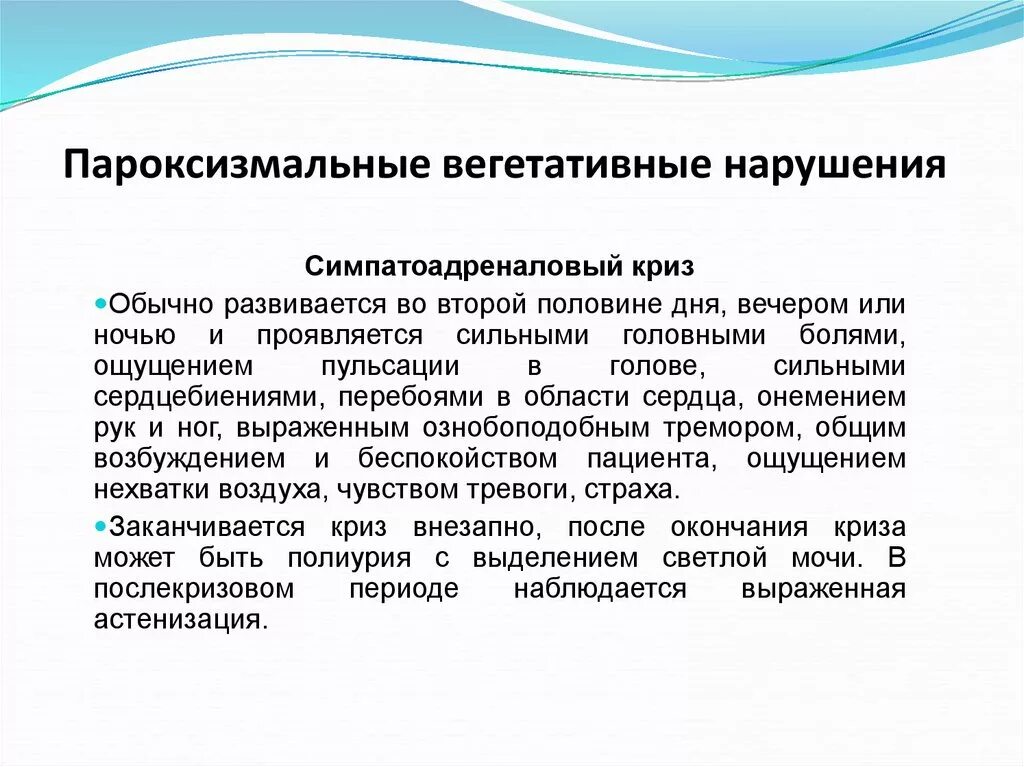 Пароксизмальные вегетативные расстройства. Пароксизм вегетативного криза. Вегето висцеральная параксизма. Вазовегетативный пароксизм.