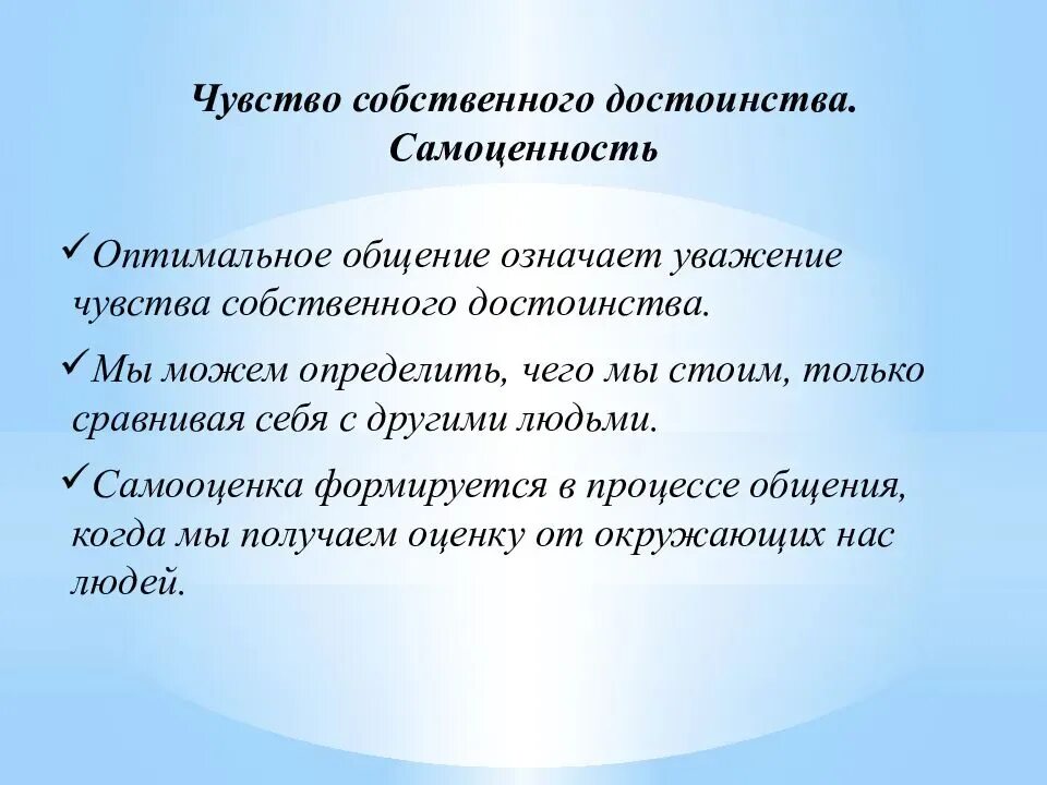 Чувство собственного достоинства самоуважения. Самооценка и самоценность. Самоценность это в психологии. Понятие самоценность. Самоценность человеческой личности.