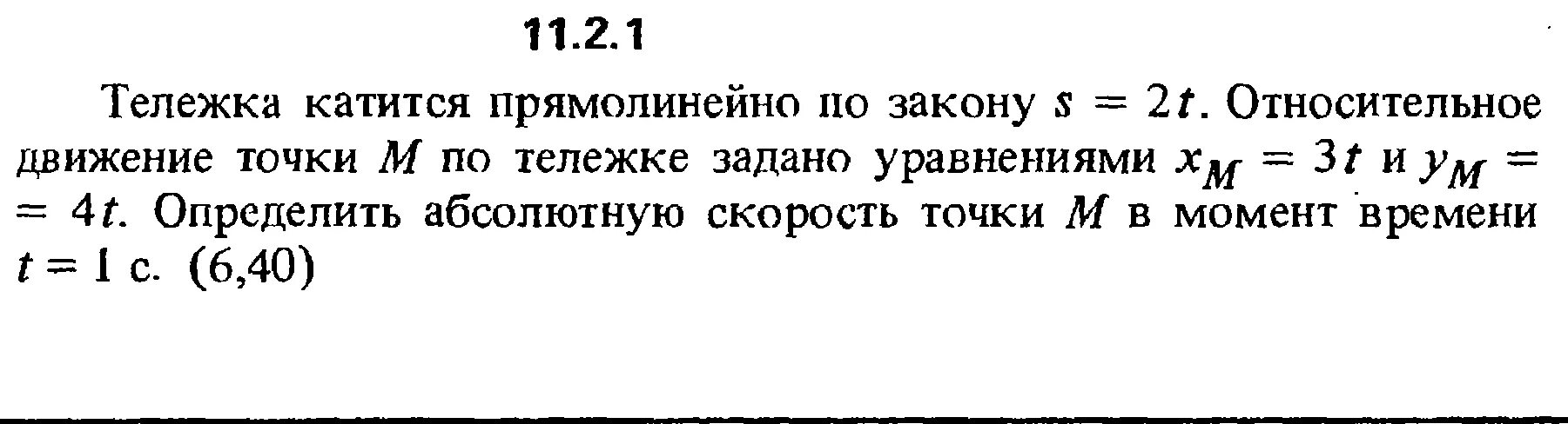 Время движения t1 t2. Тележка катится прямолинейно по закону x 2t 2. Тележка катится прямолинейно по закону x 4t2. Точка движется прямолинейно по закону. Задачи по абсолютная скорость точки.