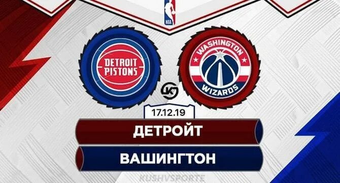 Прогноз вашингтон детройт. Прогноз вашингтон детройт