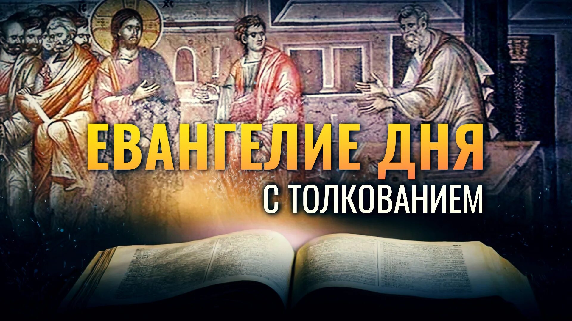 Евангелие дня 2 февраля. Евангелие дня. Евангелие дня с толкованием. Евангелие читать. Читаем Евангелие вместе.