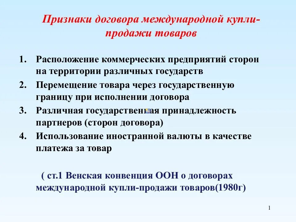 Признаки договора. Признаки договора купли-продажи. Международный договор купли продажи. Признаки международного договора.