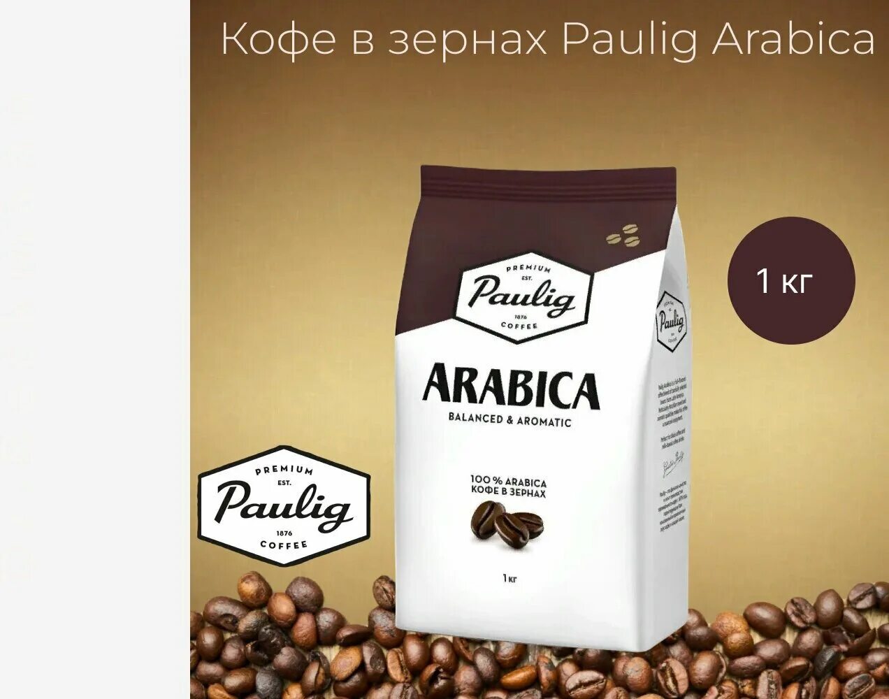 Paulig arabica 1 кг. Кофе паулиг в зернах. Paulig arabica 1кг в зернах. Кофе арабика в зернах 1 кг. Paulig 100% arabica, 1 кг.