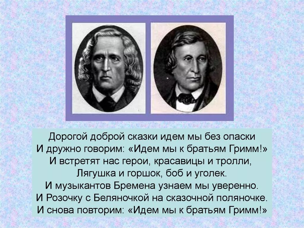 Братья Гримм это зарубежные Писатели. Братья Гримм сказочники. Немецкие Писатели братья Гримм. Братья Гримм презентация.