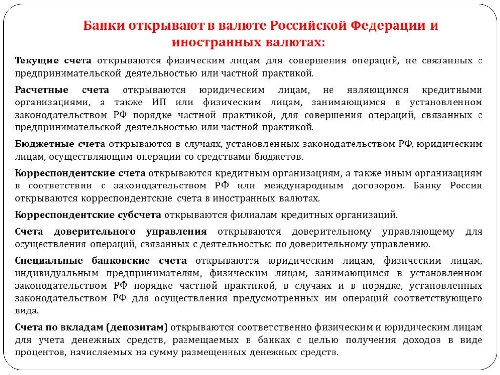 Счета открытые в кредитных учреждениях. Порядок открытия валютного счета физическому лицу. Депозитный счет. Текущий счет юридического лица. Счета в иностранной валюте открываются на.