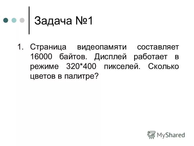 вычисли необходимый объем видеопамяти для графического режима,. страница видеопамяти составляет 16000 байтов. определите объем видеопамяти компьютера который необходимо. аватарки 128000 байт. страница видеопамяти составляет 16000 байтов.
