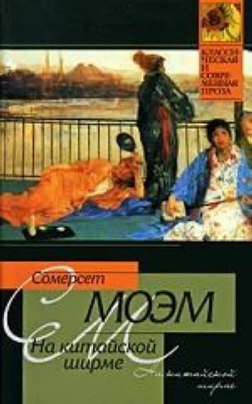 Моэм на английском читать. Сомерсет моэм, &quot;малый уголок&quot;. на китайской ширме моэм. сомерсет моэм книги.
