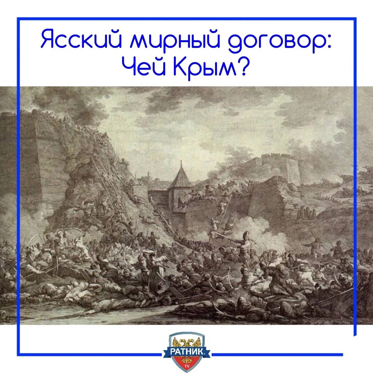 Ясский Мирный договор, завершивший русско-турецкую войну (1787-1791).. Ясский мир 1791. 1792 Год Ясский. Кючук-Кайнарджийский мир 1774.