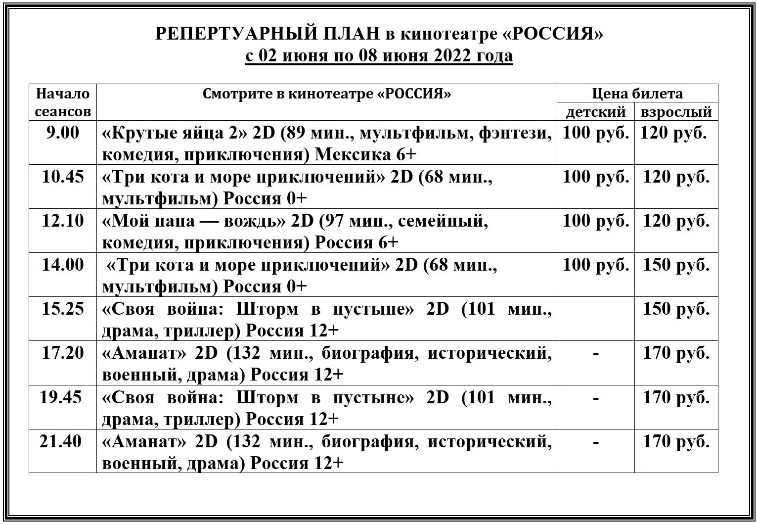 билеты шарыпово кинотеатр. расписание кинотеатра премьер. афиша расписание сеансов в кинотеатре. афиша кинотеатра. расписание фильмов на 7 января.