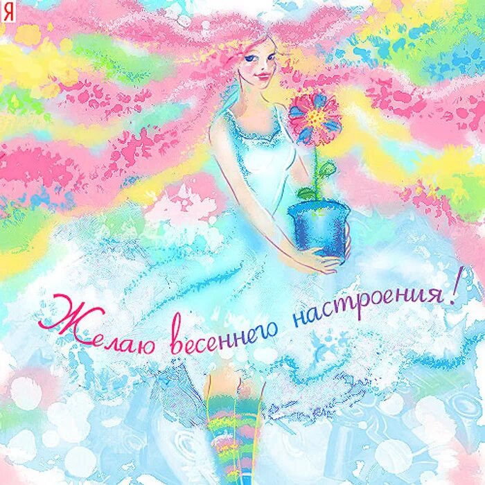 Когда день рождения весны. Когда день рождения весны. С днем рождения весной. Говорил что день рождения весной. Открытка с днем рождения весной.