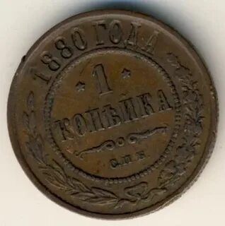 1 копейка 1906 года