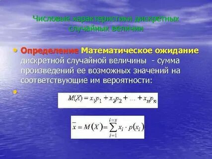 Математическое ожидание числовые характеристики случайной