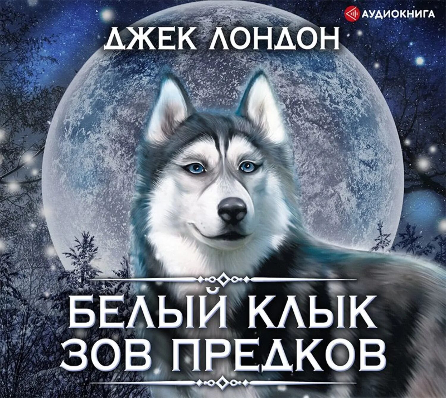 Рисунок белый клык джек лондон. Белый клык слушать аудиокнигу. Джек лондон белый клык на английском. Джек лондон белый клык зов предков. Картинки белый клык джек лондон.