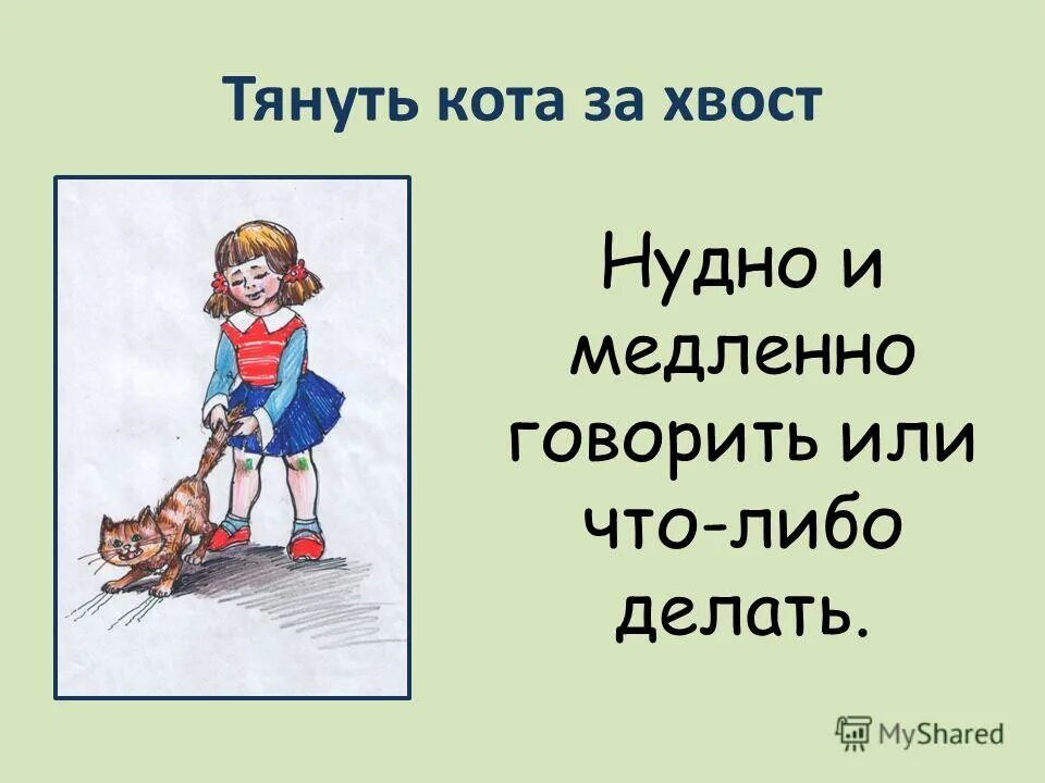 Иллюстрация к фразеологизму. Фразеологизм тянуть кота за хвост. Фразеологизмы в картинках. Тянуть кота.