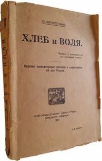 Хлеб и воля
