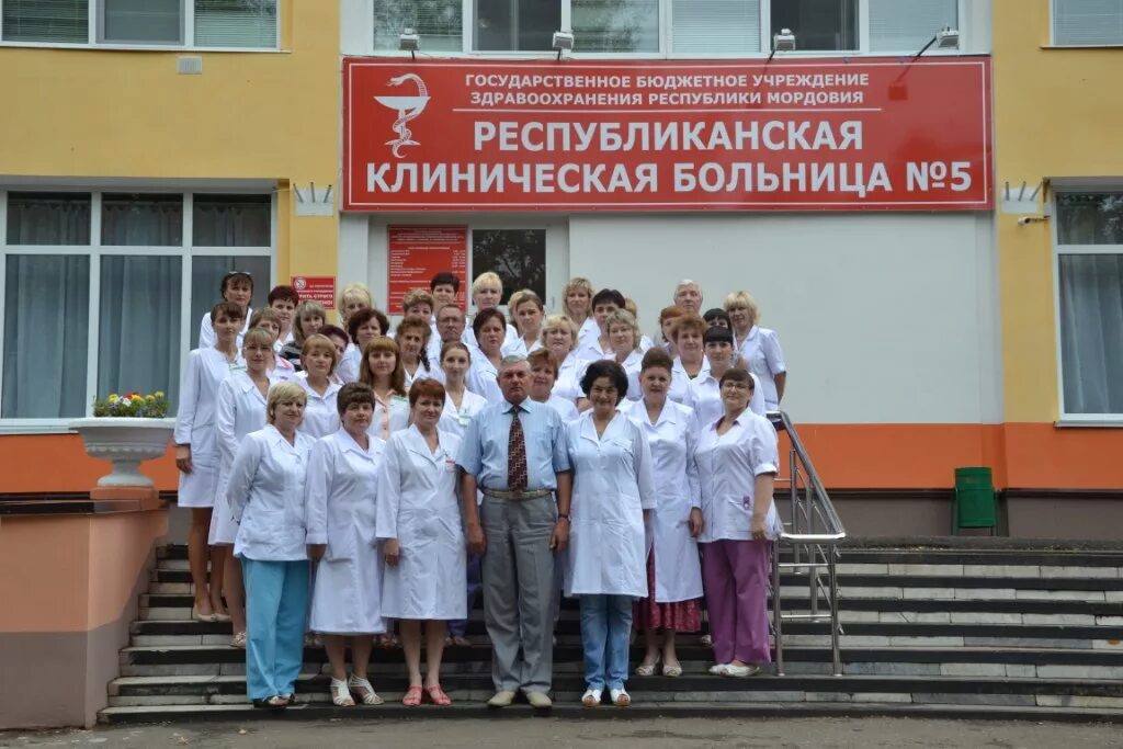 Врачи республиканской больницы саранск. РКБ 5 Саранск. ГБУЗ Республики Мордовия "Республиканская клиническая больница №5. Республиканская больница 5 Саранск. 4 Городская больница Саранск.