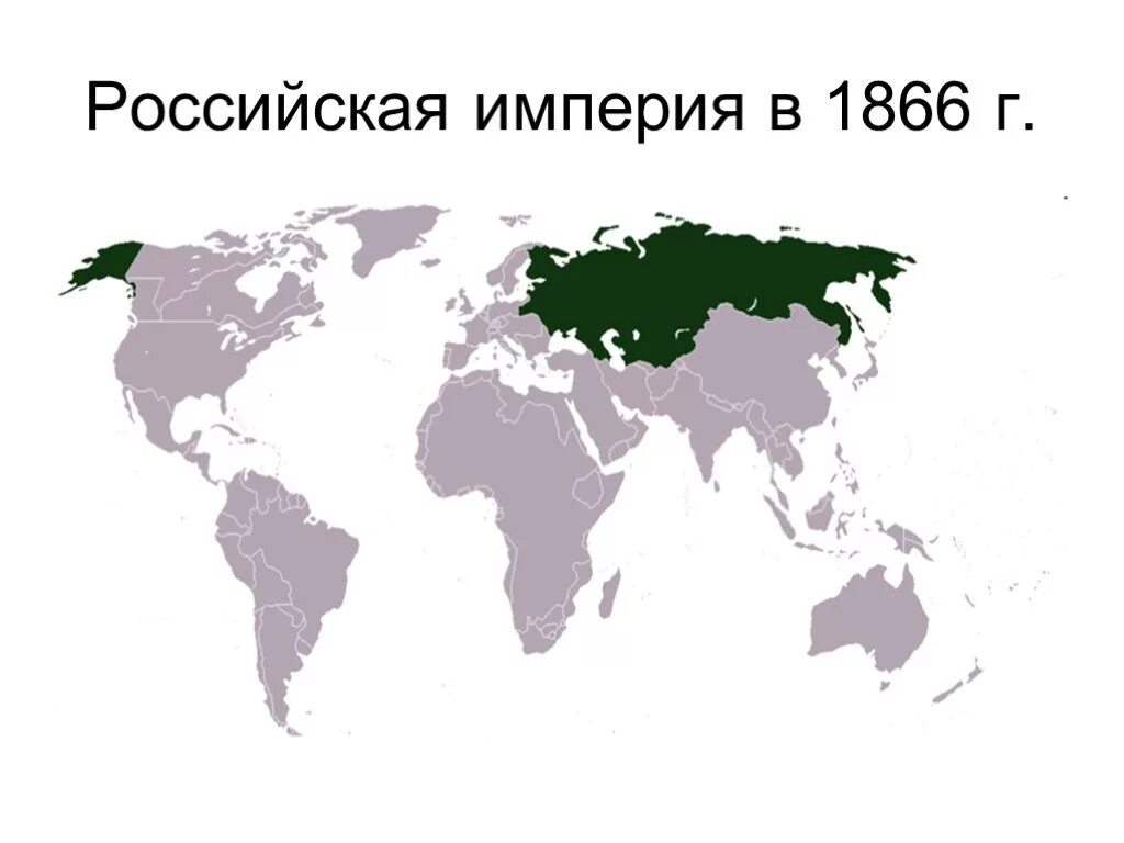 Территория России в 1866 году. Российская Империя в 1866 году. Российская Империя на пике могущества карта. Территория Российской империи.