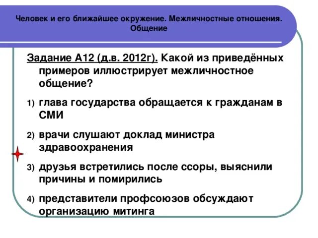 Какой пример иллюстрирует межличностные отношения. Человек и его ближайшее окружение Межличностные отношения общение. Человек и его ближайшее окружение. Человек и его ближайшее окружение Обществознание. Задачи межличностного общения.