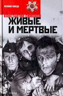Живые и мертвые сколько страниц