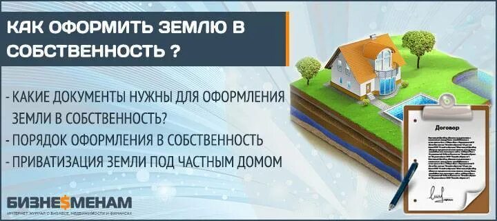 Как оформить участок под домом в собственность