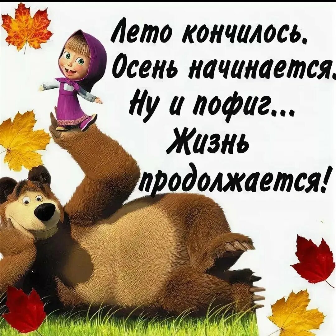 Лето быстро кончилось. С последним днем лета прикольные. открытки про лето прикольные. открытки лето кончается. открытки с последним днем лета.