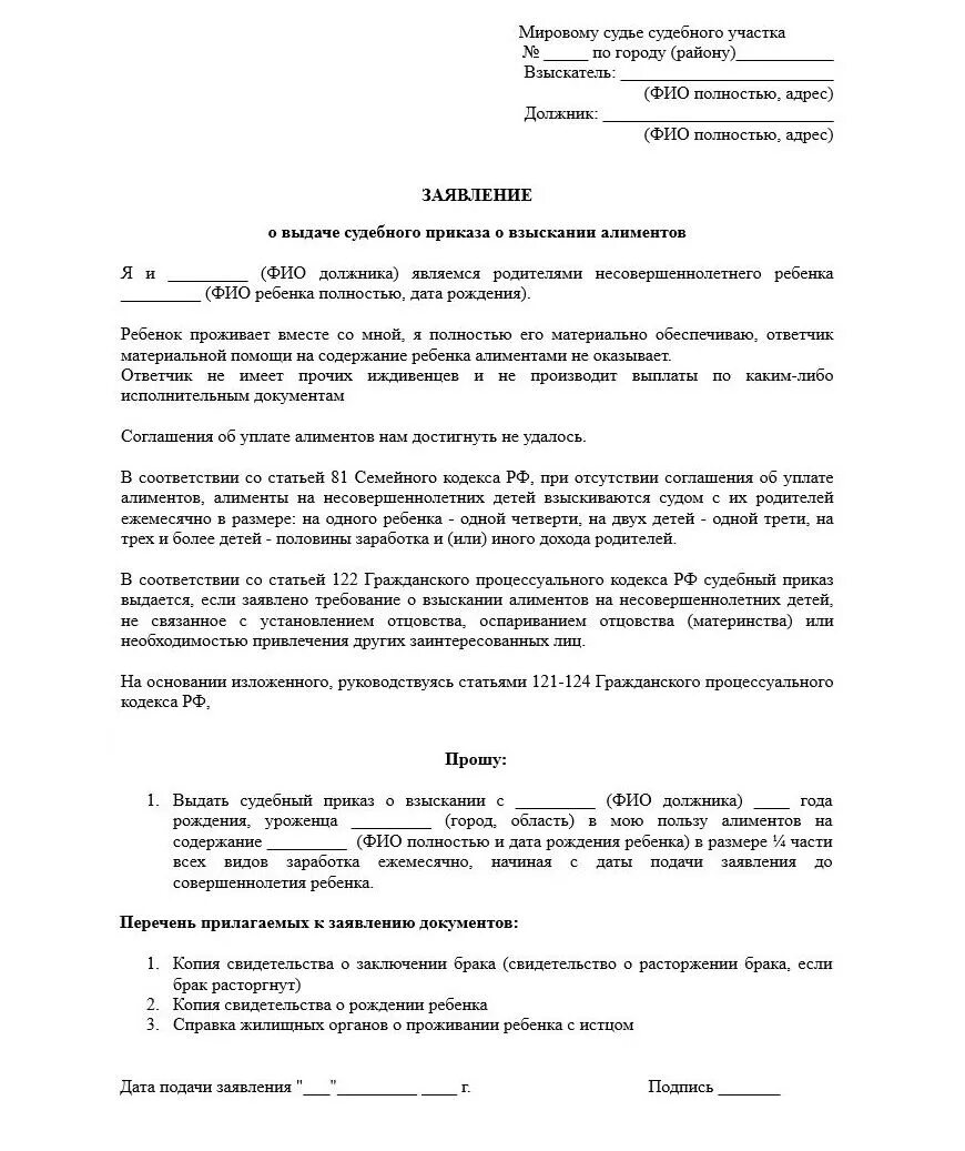 Заявление на судебный приказ о взыскании алиментов образец. Судебный приказ о взыскании алиментов образец образец. Заявление о вынесении судебного приказа на алименты образец. Образец судебного приказа на алименты ребенку.