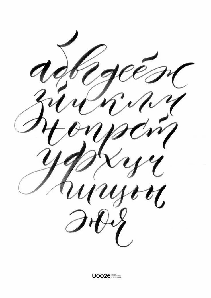 Lettering шрифт. Шрифты для Леттеринга. Леттеринг алфавит русский. Шрифты для Леттеринга на русском. Шрифт каллиграфия кириллица.